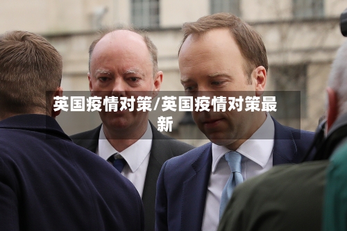 英国疫情对策/英国疫情对策最新