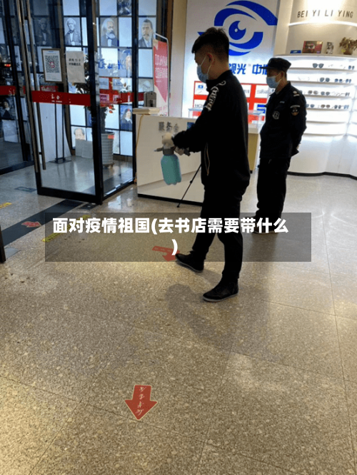 面对疫情祖国(去书店需要带什么)