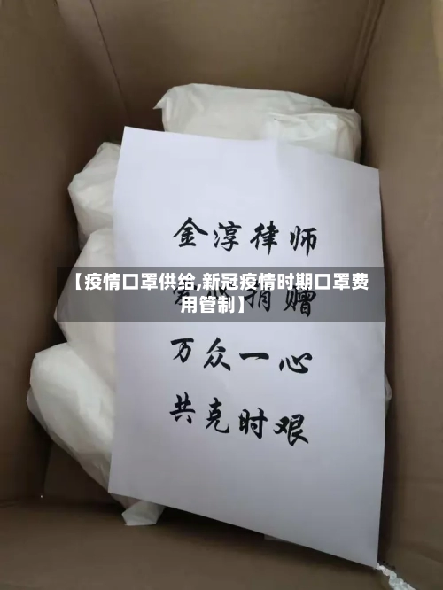 【疫情口罩供给,新冠疫情时期口罩费用管制】
