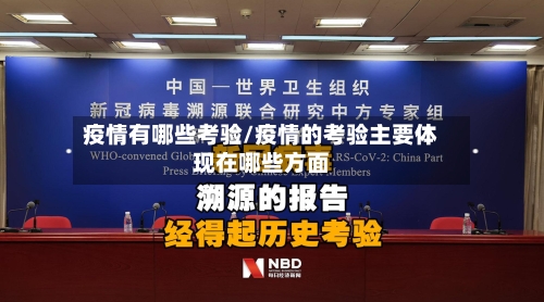 疫情有哪些考验/疫情的考验主要体现在哪些方面