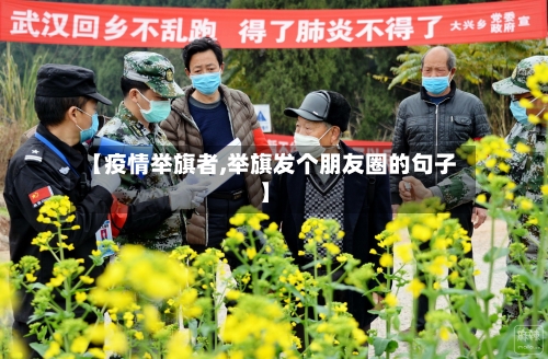 【疫情举旗者,举旗发个朋友圈的句子】-第3张图片