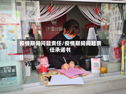 疫情期间问题责任/疫情期间问题责任承诺书