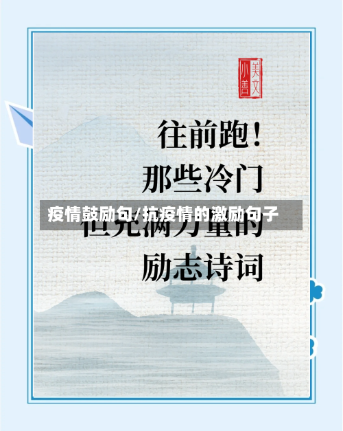 疫情鼓励句/抗疫情的激励句子-第3张图片