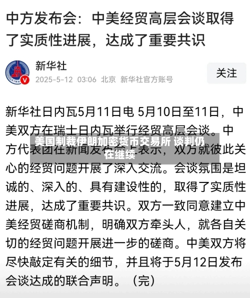 美国制裁伊朗加密货币交易所 谈判仍在继续-第3张图片