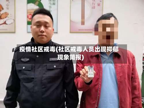 疫情社区戒毒(社区戒毒人员出现抑郁现象简报)