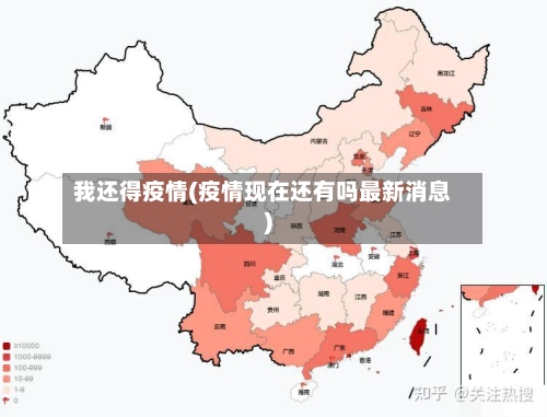 我还得疫情(疫情现在还有吗最新消息)-第2张图片