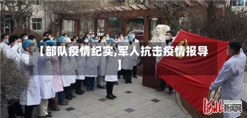【部队疫情纪实,军人抗击疫情报导】-第2张图片
