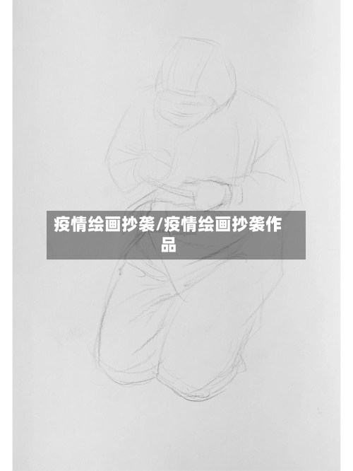 疫情绘画抄袭/疫情绘画抄袭作品-第3张图片