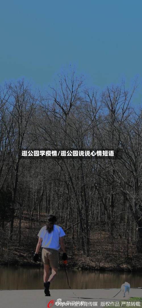 逛公园学疫情/逛公园说说心情短语