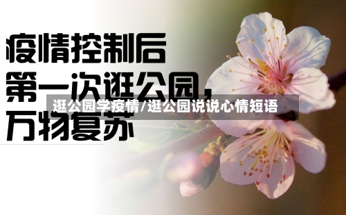 逛公园学疫情/逛公园说说心情短语-第2张图片