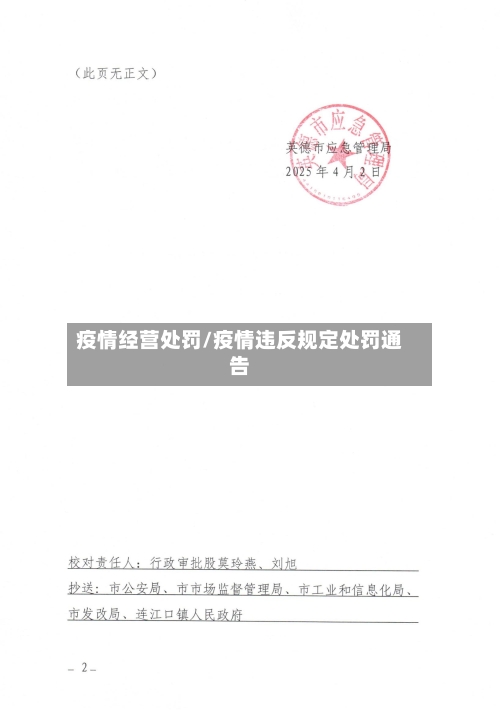 疫情经营处罚/疫情违反规定处罚通告-第2张图片