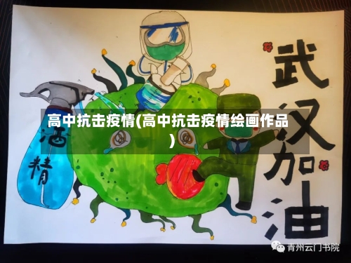 高中抗击疫情(高中抗击疫情绘画作品)-第2张图片