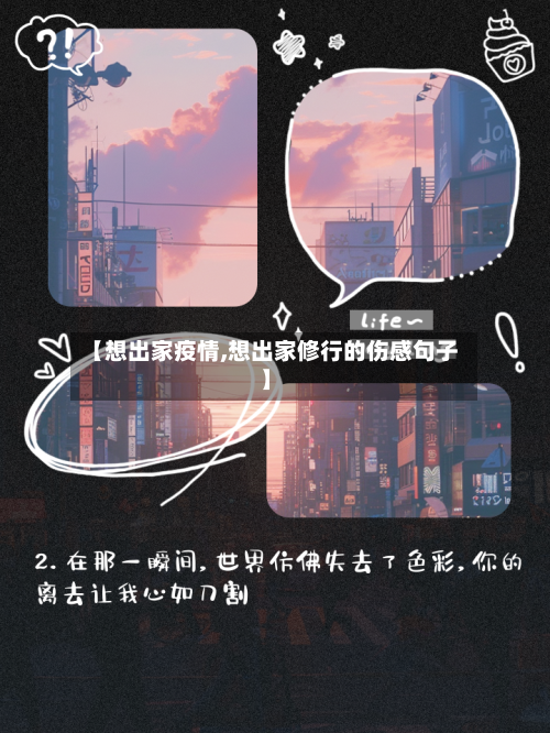 【想出家疫情,想出家修行的伤感句子】-第3张图片