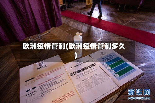 欧洲疫情管制(欧洲疫情管制多久)-第2张图片