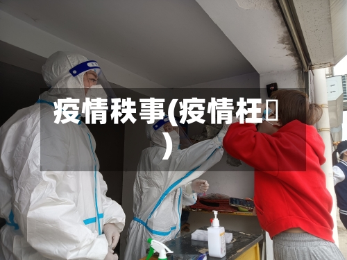 疫情秩事(疫情枉種)
