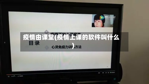 疫情由课堂(疫情上课的软件叫什么)-第3张图片