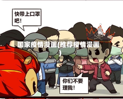 国家疫情漫画(推荐疫情漫画)