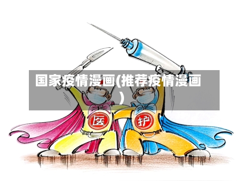 国家疫情漫画(推荐疫情漫画)-第2张图片