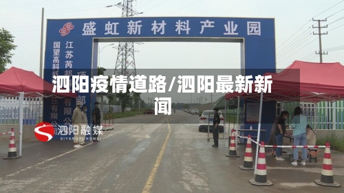 泗阳疫情道路/泗阳最新新闻