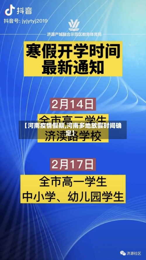 【河南疫情假期,河南多地放假时间确定】-第3张图片