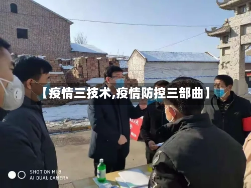 【疫情三技术,疫情防控三部曲】-第2张图片