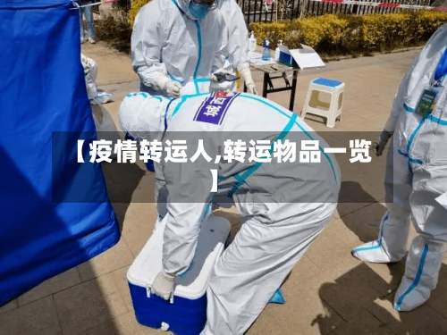 【疫情转运人,转运物品一览】-第3张图片