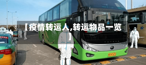【疫情转运人,转运物品一览】