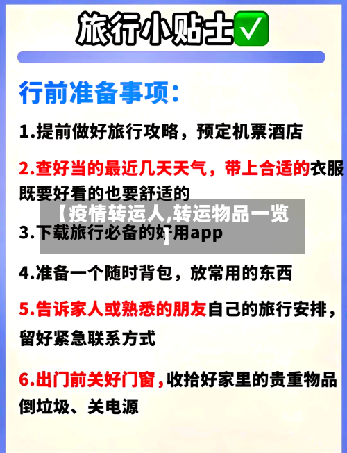 【疫情转运人,转运物品一览】-第2张图片