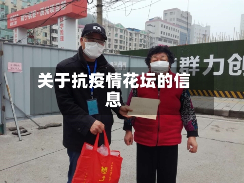 关于抗疫情花坛的信息