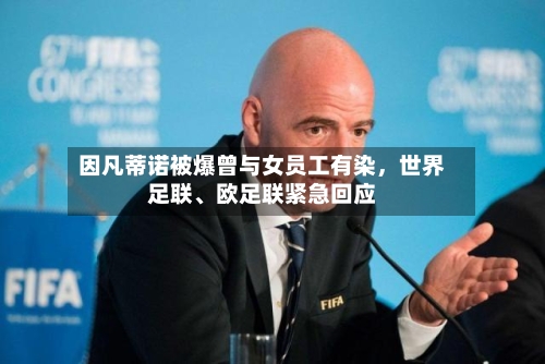 因凡蒂诺被爆曾与女员工有染，世界足联、欧足联紧急回应-第2张图片