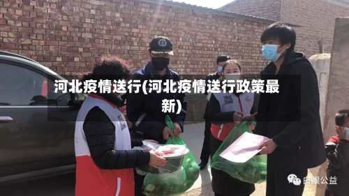 河北疫情送行(河北疫情送行政策最新)