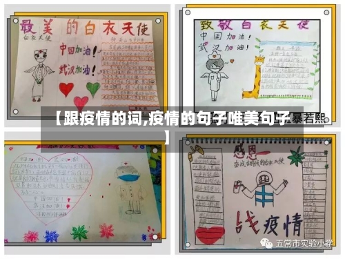 【跟疫情的词,疫情的句子唯美句子】-第2张图片