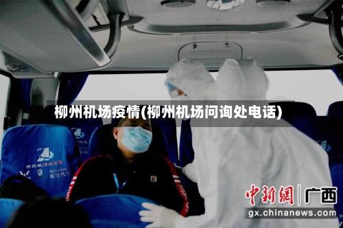 柳州机场疫情(柳州机场问询处电话)