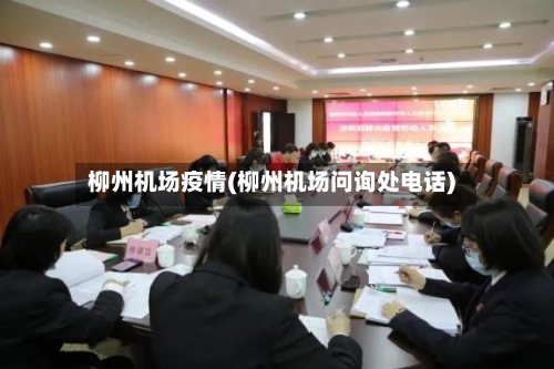 柳州机场疫情(柳州机场问询处电话)-第3张图片