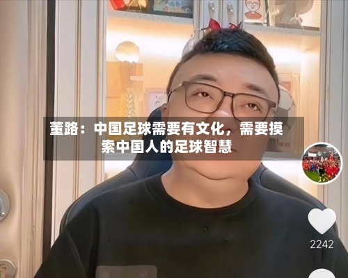董路：中国足球需要有文化	，需要摸索中国人的足球智慧-第2张图片