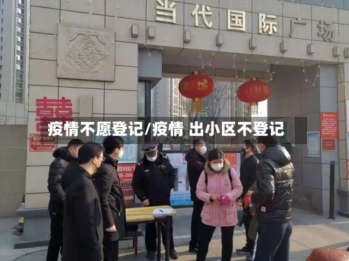 疫情不愿登记/疫情 出小区不登记