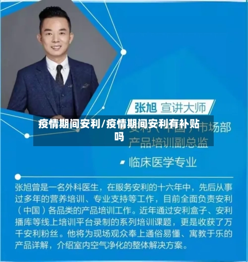 疫情期间安利/疫情期间安利有补贴吗