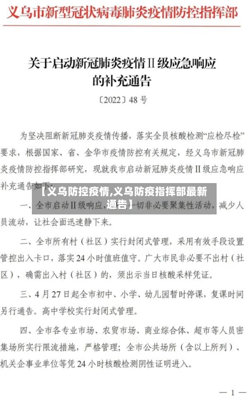 【义乌防控疫情,义乌防疫指挥部最新通告】-第2张图片