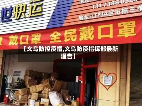 【义乌防控疫情,义乌防疫指挥部最新通告】