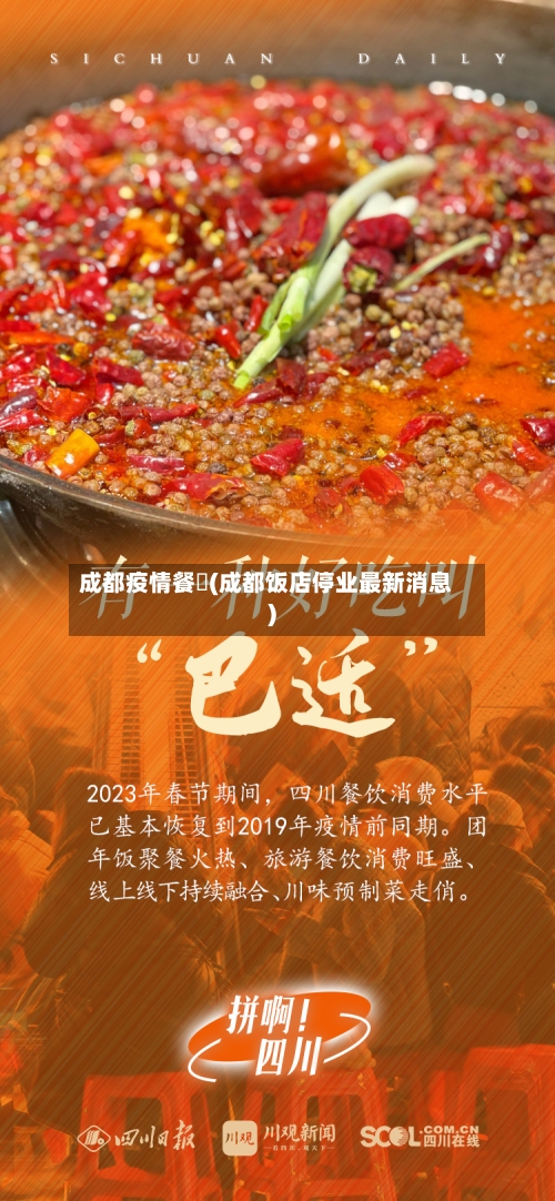 成都疫情餐飲(成都饭店停业最新消息)