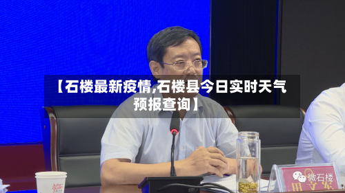 【石楼最新疫情,石楼县今日实时天气预报查询】-第2张图片