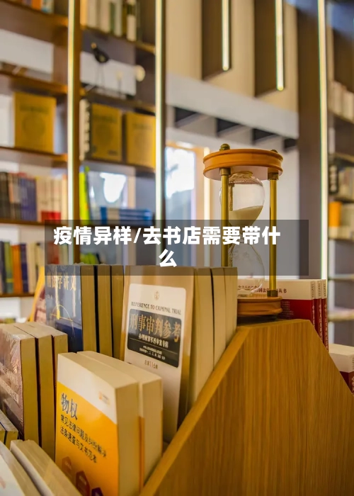 疫情异样/去书店需要带什么