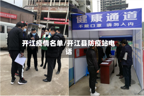 开江疫情名单/开江县防疫站电话-第2张图片