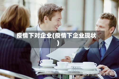 疫情下对企业(疫情下企业现状)