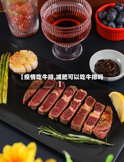 【疫情吃牛排,减肥可以吃牛排吗】-第2张图片