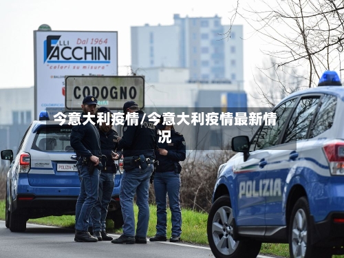 今意大利疫情/今意大利疫情最新情况