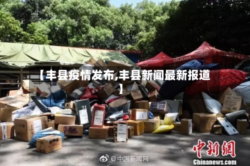 【丰县疫情发布,丰县新闻最新报道】