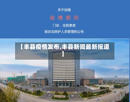 【丰县疫情发布,丰县新闻最新报道】-第3张图片