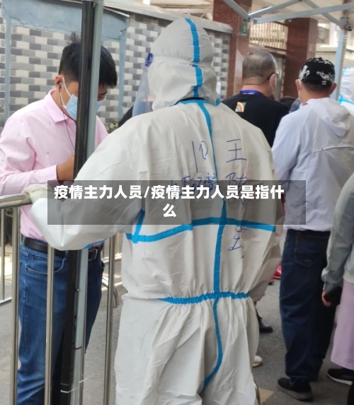 疫情主力人员/疫情主力人员是指什么