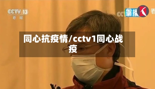 同心抗疫情/cctv1同心战疫